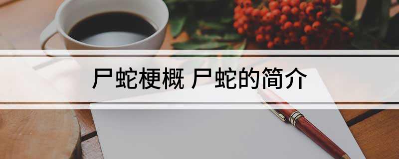 尸蛇梗概