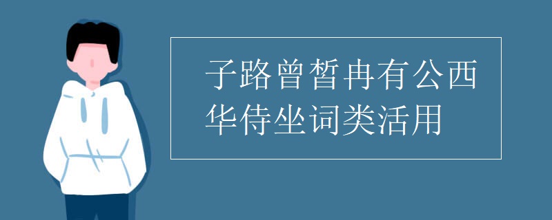 路曾皙冉有公西华侍坐词类活用