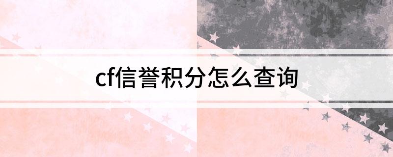 cf信誉积分怎么查询
