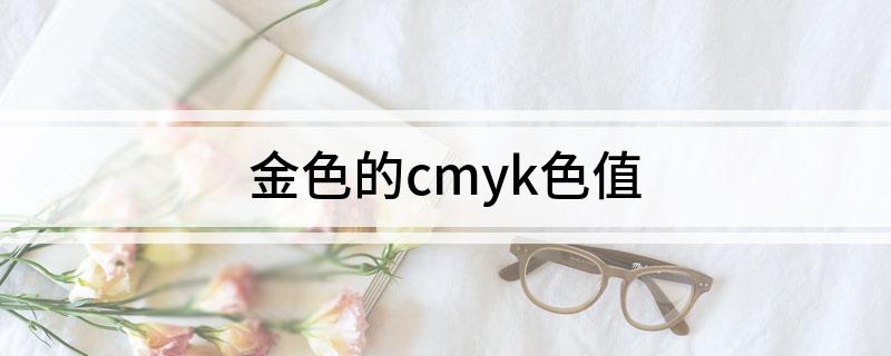 金色的cmyk色值