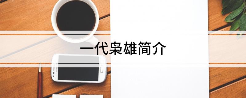 一代枭雄简介
