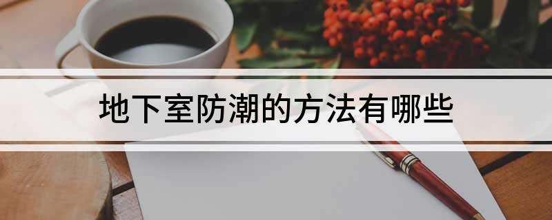 地下室防潮的方法有哪些