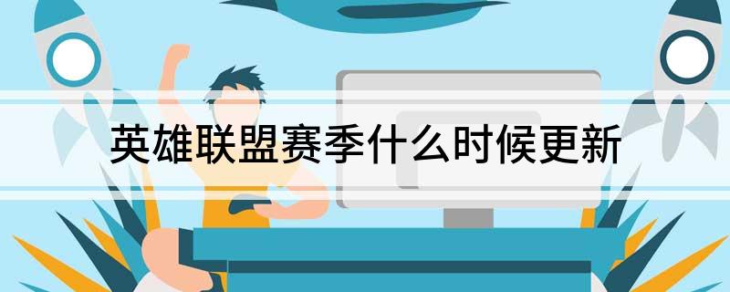 英雄联盟赛季什么时候更新