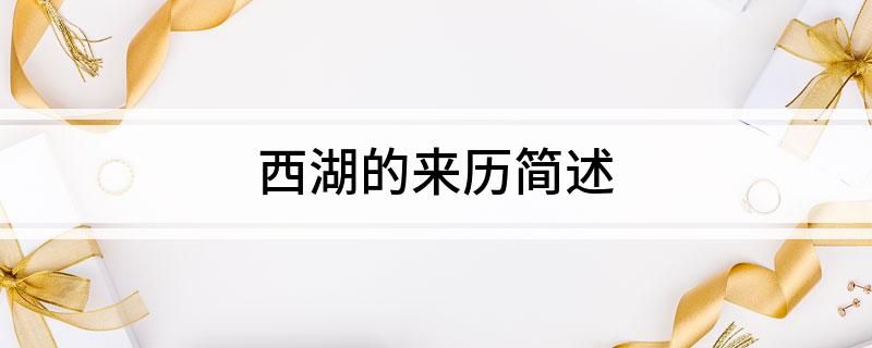 西湖的来历简述