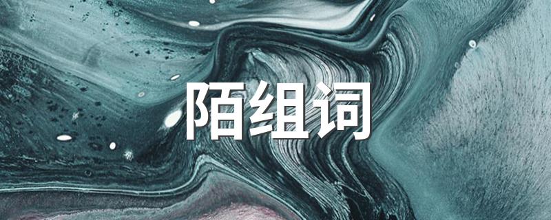 陌组词有哪些_陌组词