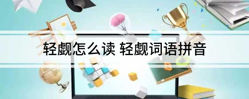 轻觑怎么读
