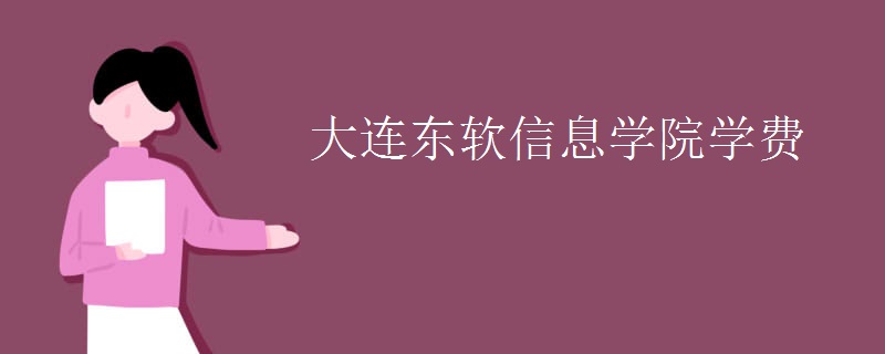 大连东软信息学院学费