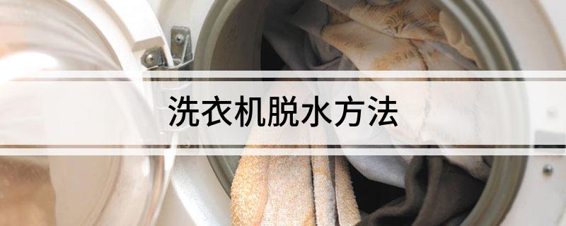 洗衣机脱水方法