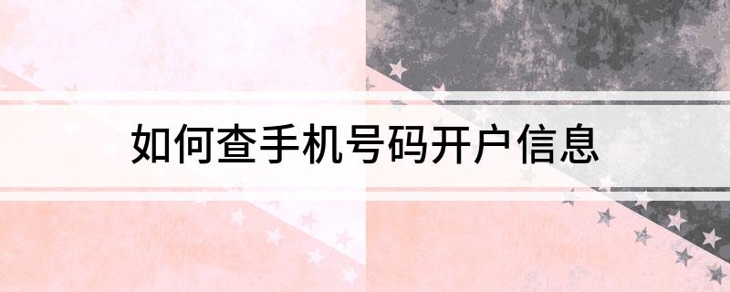 如何查手机号码开户信息