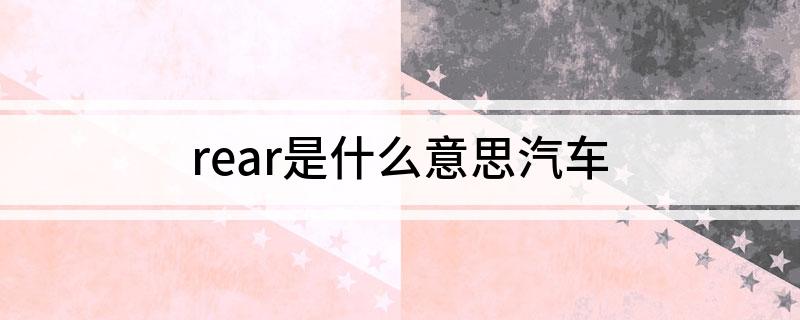 rear是什么意思汽车