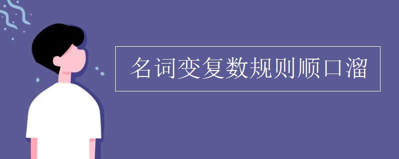 名词变复数规则顺口溜