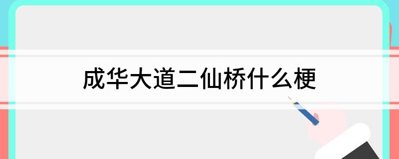 成华大道二仙桥什么梗