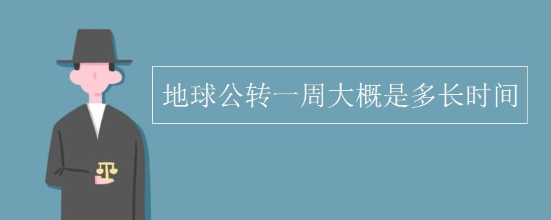 地球公转一周大概是多长时间