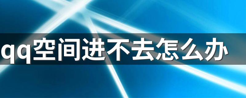 6步解决问题_qq空间进不去怎么办