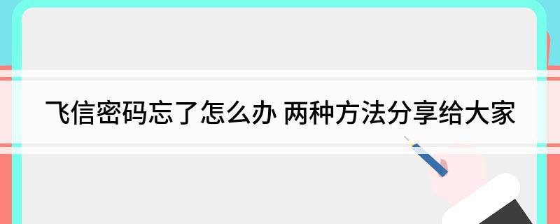 飞信密码忘了怎么办(两种方法分享给大家)