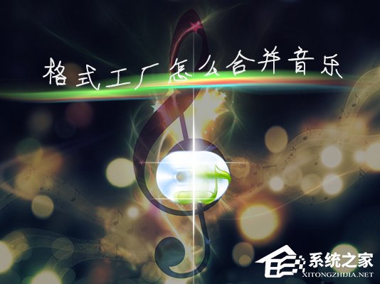 怎么使用音乐剪辑合并软件合成？格式工厂怎么合并两段音乐？