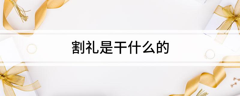割礼是干什么的