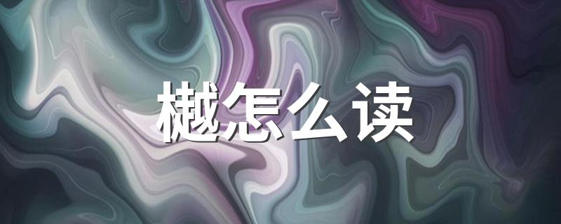 汉字樾怎么读_樾怎么读