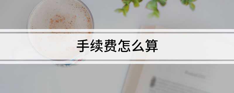 手续费怎么算