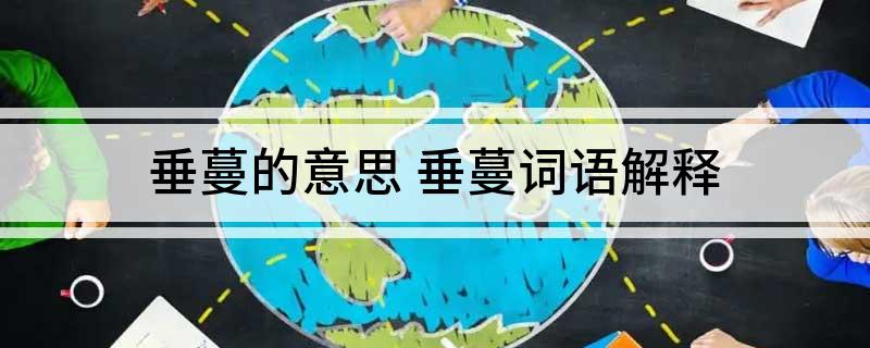 垂蔓的意思(垂蔓词语解释)