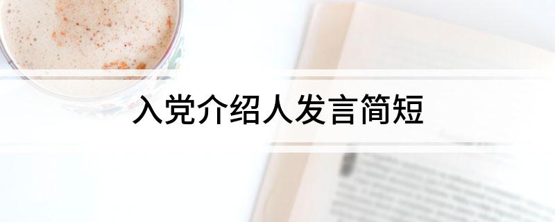 入党介绍人发言简短