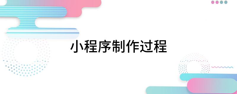 小程序制作过程