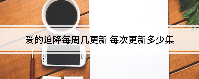 爱的迫降每周几更新(每次更新多少集)