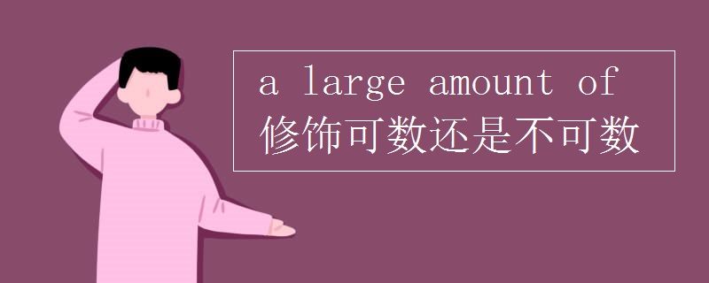 a(large_amount_of修饰可数还是不可数)