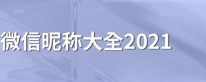 微信昵称大全2021有哪些_微信昵称大全2021