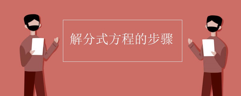解分式方程的步骤
