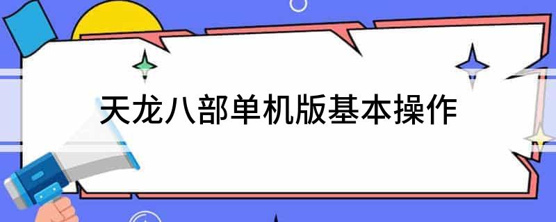 天龙八部单机版基本操作