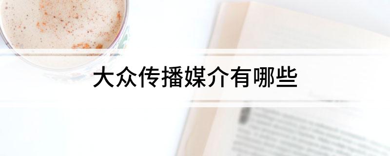 大众传播媒介有哪些