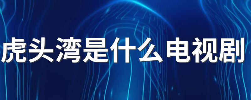 给大家介绍一下_虎头湾是什么电视剧