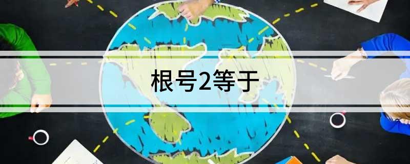 根号2等于