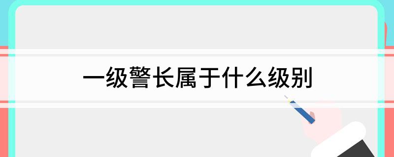 一级警长属于什么级别