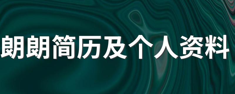 朗朗个人简介_朗朗简历及个人资料