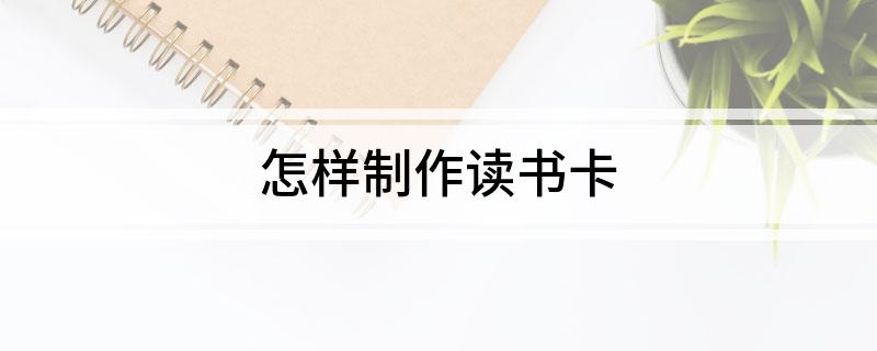 怎样制作读书卡
