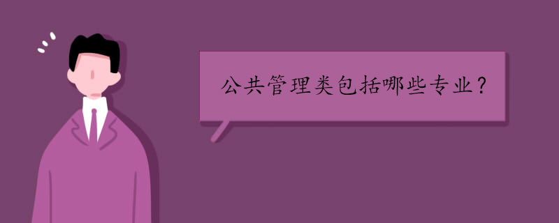公共管理类包括哪些专业