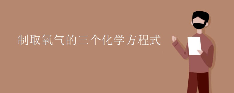 制取氧气的三个化学方程式
