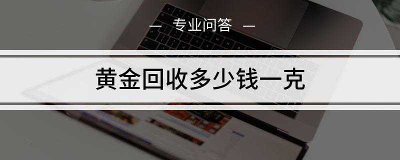 黄金回收多少钱一克