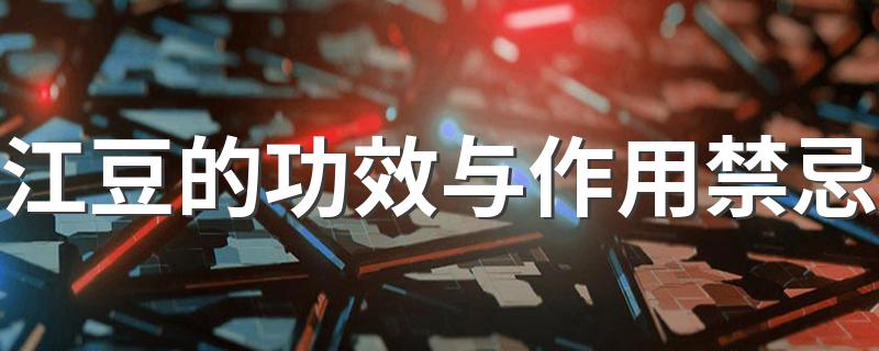 一起深入了解_江豆的功效与作用禁忌