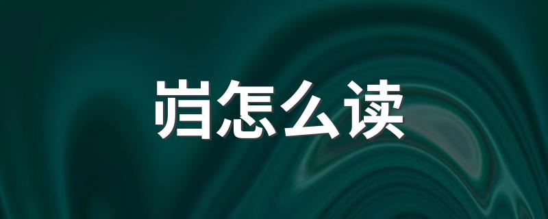 岿读什么音_岿怎么读
