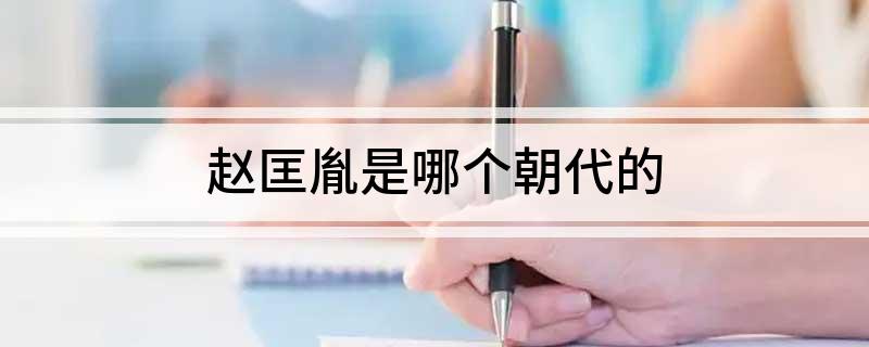 赵匡胤是哪个朝代的