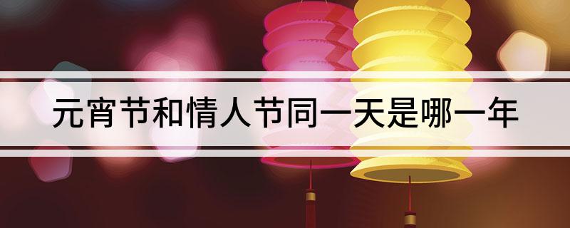 元宵节和情人节同一天是哪一年