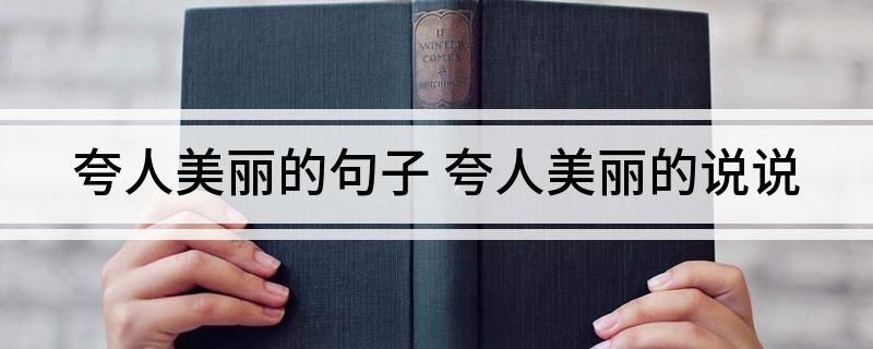 夸人美丽的句子(夸人美丽的说说)