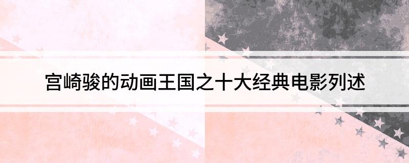 宫崎骏的动画王国之十大经典电影列述