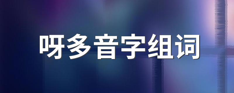 呀多音字组词有哪些_呀多音字组词