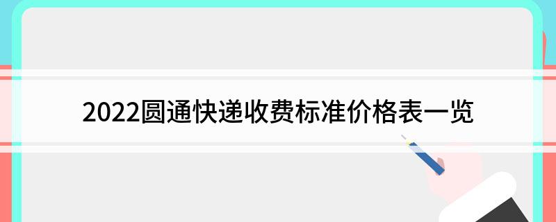 2022圆通快递收费标准价格表一览
