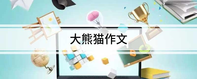 大熊猫作文