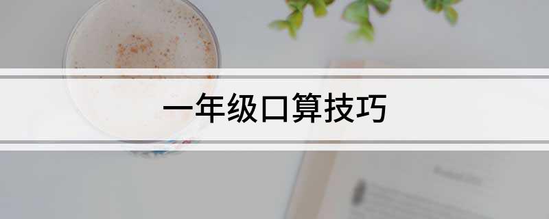 一年级口算技巧
